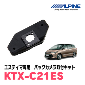 エスティマ(H20/12～R1/10)用　アルパイン / KTX-C21ES　バックビューカメラ取付キット　ALPINE正規販売店