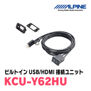 アルパイン / KCU-Y62HU　トヨタ車用ビルトインUSB/HDMI接続ユニット　[ALPINE正規販売店・デイパークス]