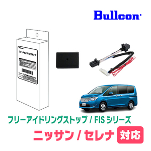 セレナ(H22/12～H28/8)用　Bullcon(ブルコン) / FIS-N01　アイドリングストップ機能キャンセル装置　正規品販売店