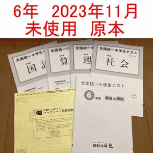 未使用 四谷大塚 6年生 全国統一小学生テスト 2023年11月 小6 マークシート 解答用紙