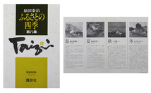 ■原田泰治 【ふるさとの四季 第八集（額装1点 シート3点組）】 オフセット 刷込みサイン エディション有り_画像7