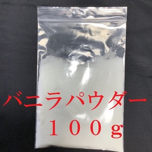 強力な集魚力です！バニラパウダー　バニラ粉　チヌ　ヘラブナ　真鯛　釣り堀　１００ｇ　 5個まで２３０円で発送　安心の食品添加物