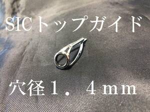 SIC トップガイド　リング内径４．３ｍｍ　パイプ穴径１．４ｍｍ