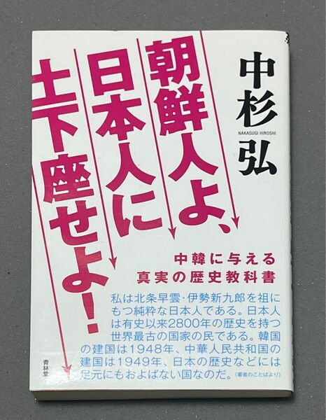 朝鮮人よ、日本人に土下座せよ!