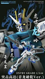 バンダイ 海外限定 EG ストライクガンダム 青龍破乾.Ver 未開封未組立新品 1/144 機動戦士 ガンダム SEED DESTINY フリーダム