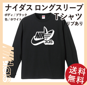 ナイダス シャドーロングスリーブTシャツ(リブあり)　XLサイズ　ブラック×ホワイト