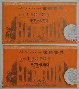 映画半券 ウィリアム・ワイラー監督「ベン・ハー」チャールトン・ヘストン 指定席2枚 連番 昭和36年7月 テアトル東京