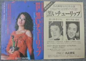 演劇チラシ　唐十郎 蜷川幸雄「黒いチューリップ」２種2枚　李礼仙　1983年 パルコ西武劇場