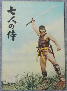 映画パンフ 黒沢明監督 「七人の侍」　表紙に購入日・館名「千住東宝」記載 昭和29年4月30日 