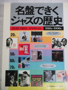 ■名盤できくジャズの歴史　1910s-1990s 別冊スイングジャーナル