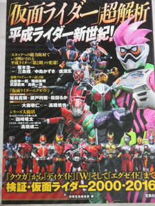 ■「仮面ライダー」超解析 平成ライダー新世紀!　別冊宝島編集部