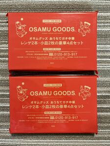 ○雑誌付録　オサムグッズ　おうちで中華気分　レンゲ2本、小皿2枚セット　×2点