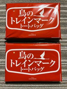 丸雑誌 サライ 付録 鳥のトレインマーク　トートバッグ　×2点