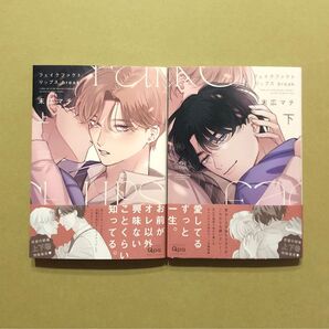 末広マチ「フェイクファクトリップス break」上下巻セット