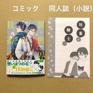 采和輝「異世界の沙汰は社畜次第 5」八月八「社畜と騎士。春の本」（小説版の同人誌）