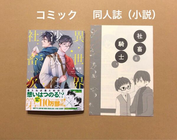 采和輝「異世界の沙汰は社畜次第 5」八月八「社畜と騎士。秋の本」（小説版の同人誌）