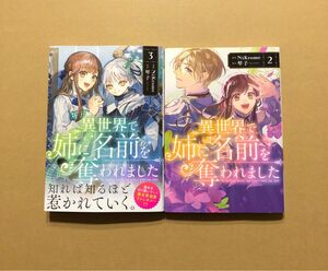 「異世界で姉に名前を奪われました 」3巻、2巻セット