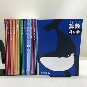 【3S03-554】送料無料 四谷大塚 塾テキスト 予習シリーズ 小学4年 国語/算数/社会/理科/計算/漢字とことば テキスト、問題集等 計21冊