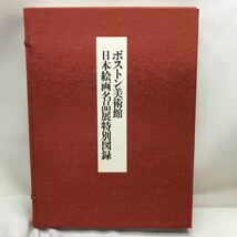 【3S10-112】送料無料 ボストン美術館 日本絵画名品展特別図録 1000部限定 1984年刊行_画像5