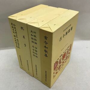 【3S06-219】送料無料 小学館 日本古典文学全集 4冊セット 枕草子 古今和歌集 竹取物語 更級日記 etc. 月報付き