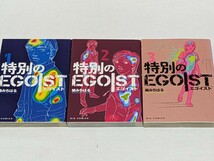 特別のEGOIST★楠みちはる★コミック3巻完結セット_画像1