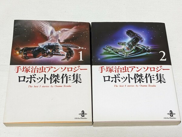 手塚治虫アンソロジー　ロボット傑作集★文庫版コミック★2巻完結セット