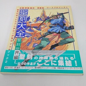 聖刻1092 聖刻大全 聖刻世界編 巨大ロボットファンタジーグラフィックブック2 伸童舎 ワースプロジェクト 帯付き A60