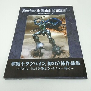 ダンバイン ダンバイン3Dマニュアル I 　バイストン・ウェルを憶えている者たちによる立体作品集 A50