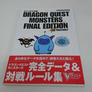 攻略本 GB版 ドラゴンクエストモンスターズ テリーのワンダーランド FINAL EDITION 帯付き A110