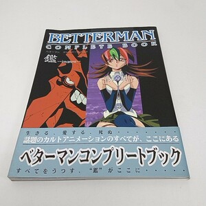 ベターマン コンプリートブック 鑑 メディアワークス A35