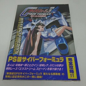 未使用に近い PS攻略本 新世紀GPXサイバーフォーミュラ 新たなる挑戦者 ウィナーズガイドブック A160