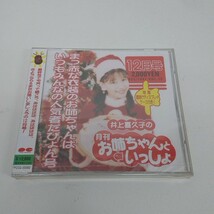 未開封 CD 井上喜久子 井上喜久子の月刊お姉ちゃんといっしょ 12月_画像1