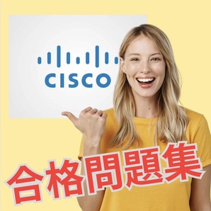 【的中】! 200-301 CCNA Cisco Certified Network Associate 日本語問題集 スマホ対応 返金保証 無料サンプル有りの画像1