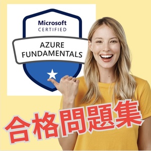 【的中】! AZ-900 Microsoft Azure Fundamentals 日本語問題集 スマホ対応 返金保証 無料サンプル有り