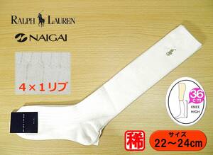 【レッグウェア★未使用品】NAIGAI◆POLO RALPH LAUREN◆ロゴ刺繍◆白リブ ハイソックス◆4×1リブ◆36cm丈◆22-24cm◆アンゴラ混◆稀少◆