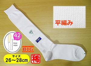 【レッグウェア★未使用品】BIGサイズ◆白 平編み ハイソックス◆26-28cm◆42cm丈◆ロング丈◆コスプレ◆スクール◆スポーツ◆稀少◆