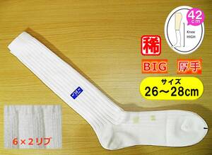 【レッグウェア★未使用品】日本製◆BIGサイズ◆厚手◆極太リブ 白 ハイソックス◆26-28cm◆42cm丈◆ロング丈◆6×2リブ◆稀少◆難あり◆