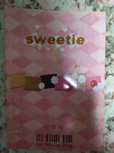 オリジナルBL同人誌☆和泉桂「sweetie」R18小説商業番外「姫君の輿入れ&貴公子の求婚/プライス&リミット/清澗寺シリーズ」