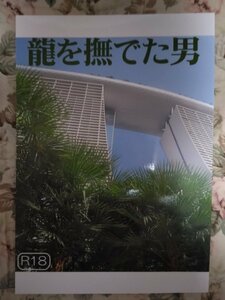 オリジナルBL同人誌☆ふゆの仁子「龍を撫でた男」R18小説 龍シリーズ 商業番外