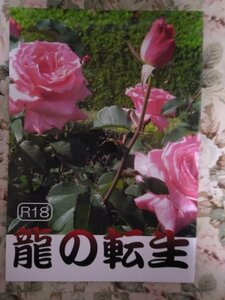 オリジナルBL同人誌☆ふゆの仁子「龍の転生」R18小説 龍シリーズ 商業番外