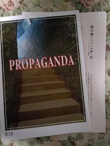 オリジナルBL同人誌☆ふゆの仁子「PROPAGANDA」R18小説 龍シリーズ 書き下ろしSSペーパー付き 商業番外