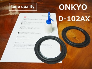 送料無料　ONKYO D-102AX適合　スピーカー ウレタンエッジ2枚＋大容量35ml接着剤セット【E-2】tone quality