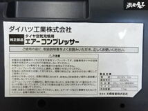 大橋産業株式会社 ダイハツ タイヤ空気 充填用 エアー コンプレッサー DC12V:10A 最高気圧：400Kpa 吐出量：25L/min 即納 在庫有 棚22-5_画像9