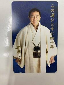 [ unused ] Kitajima Saburou that road .... four 10 year telephone card 50 frequency telephone card enka 