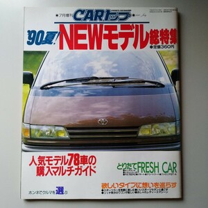 CARトップ　NEWモデル総特集　'90夏!