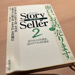 Ｓｔｏｒｙ　Ｓｅｌｌｅｒ　読み応えは長篇並、読みやすさは短篇並　２　ＡＬＬ読み切り 新潮社ストーリーセラー編集部／編