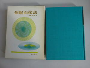 G3Bφ　催眠面接法　成瀬悟策　誠信書房