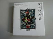 G3Bφ　河井寛次郎　京都国立近代美術館所蔵作品集　川勝コレクション　光村推古書院_画像1