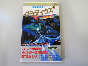 GあB☆　ファミリーコンピュータ 裏ワザ大全集 決定版【グラディウス】攻略本　二見書房
