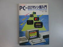 G3Cφ　PC-8801 8001 マシン語入門　マシン語の基礎からインベーダーまで　月刊アイコン別冊　塚越一雄　電波新聞社_画像1